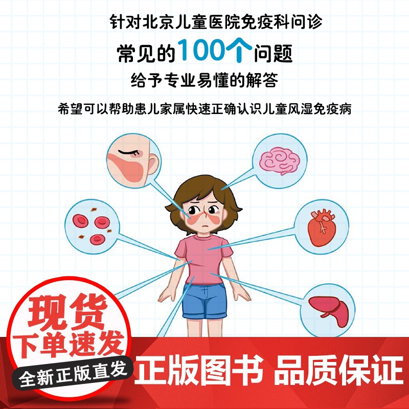生活.儿童风湿免疫病百问百答北京儿童医院特级专家张金哲增强抵抗力提高免疫力 家庭医生受损免疫系统常见多发病治疗高清大图