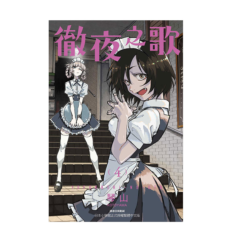 [台版漫画]彻夜之歌15 [正版]台版漫画 彻夜之歌 1-16(可单拍) 琴山 夜曲 那徜徉在夜晚的歌声 繁体中文