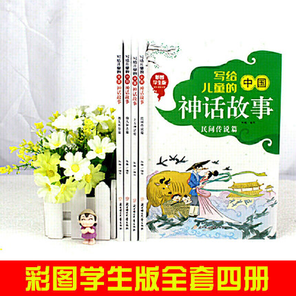 [醉染正版]写给儿童的中国神话故事(套装全4册)彩图版中国经典神话故事书9-12岁小学生三四五年级儿童阅读古典神话小说儿高清大图