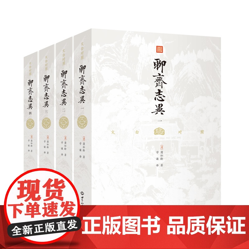 文白对照聊斋志异(全四册)白话文原著译文无删减学生版蒲松龄文言文短篇小说集成人中国古代民间历史神话故事书籍九年级课外书高清大图