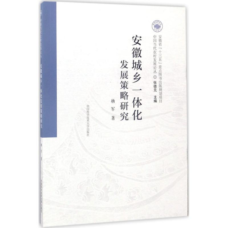正版新书]安徽城乡一体化发展策略研究杨军 著 著9787312040849高清大图