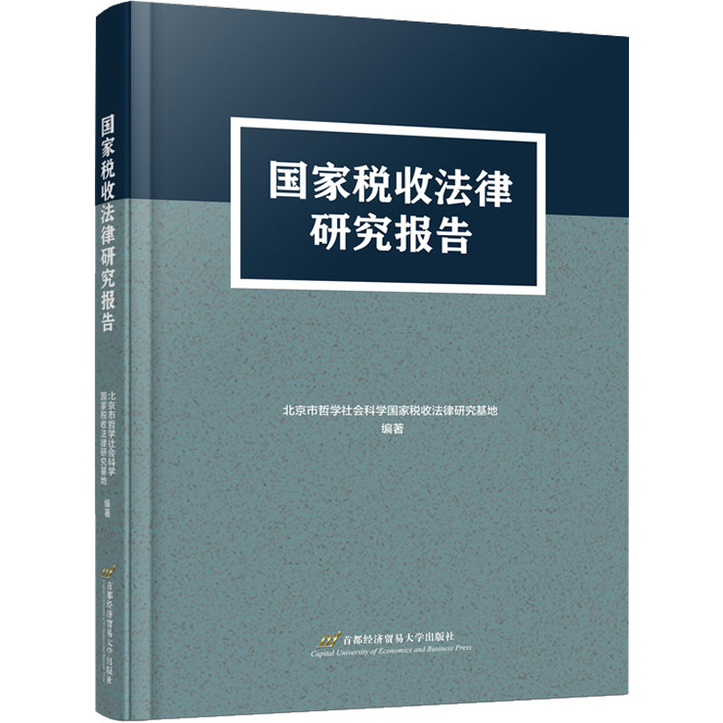 醉染图书税收法律研究报告9787563833160