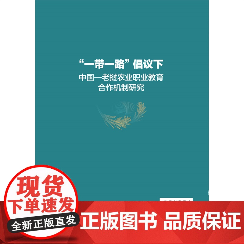 正版 “一带一路”倡议下中国-老挝农业职业教育合作机制研究 禤美琦 赵波 林学主编9787565533310中国农业高清大图