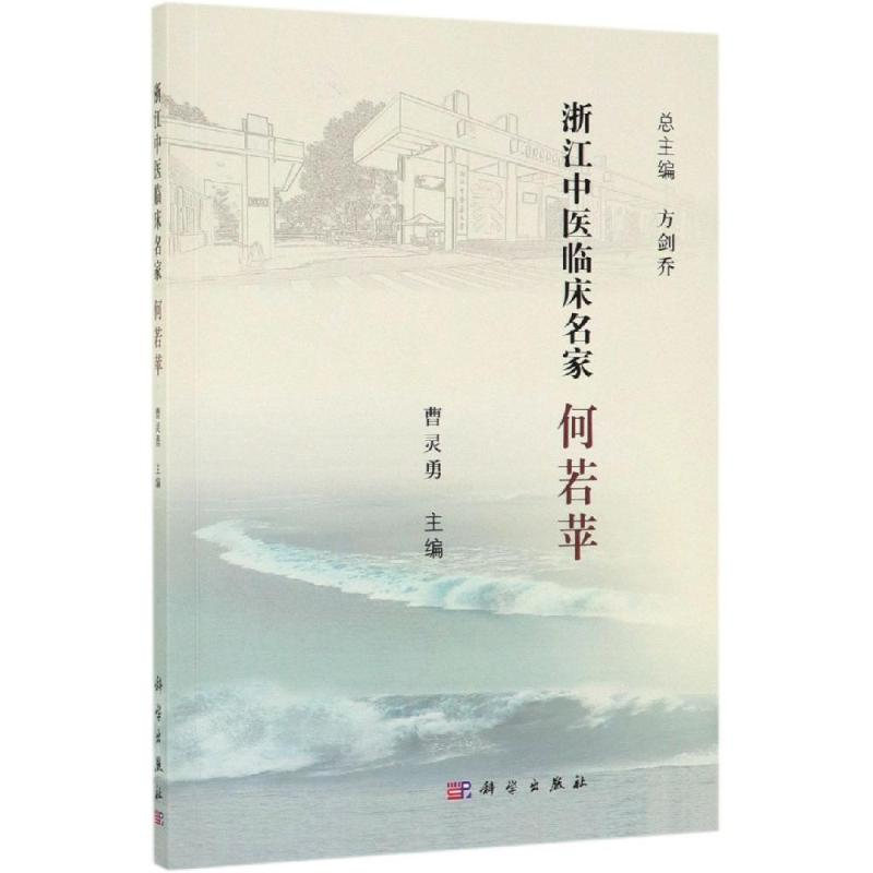 醉染图书何若苹/浙江中医临床名家9787030615619高清大图