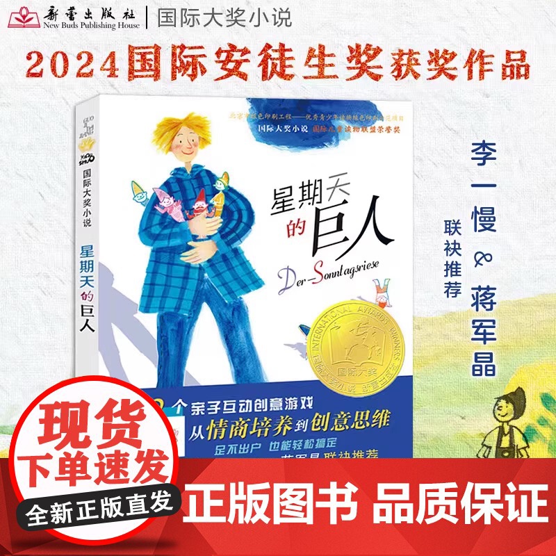 [正版书籍]星期天的巨人9到15岁中小学生三四五六年级课外阅读青少年儿童成长励志文学小说童书作者海因茨·雅尼施荣获高清大图