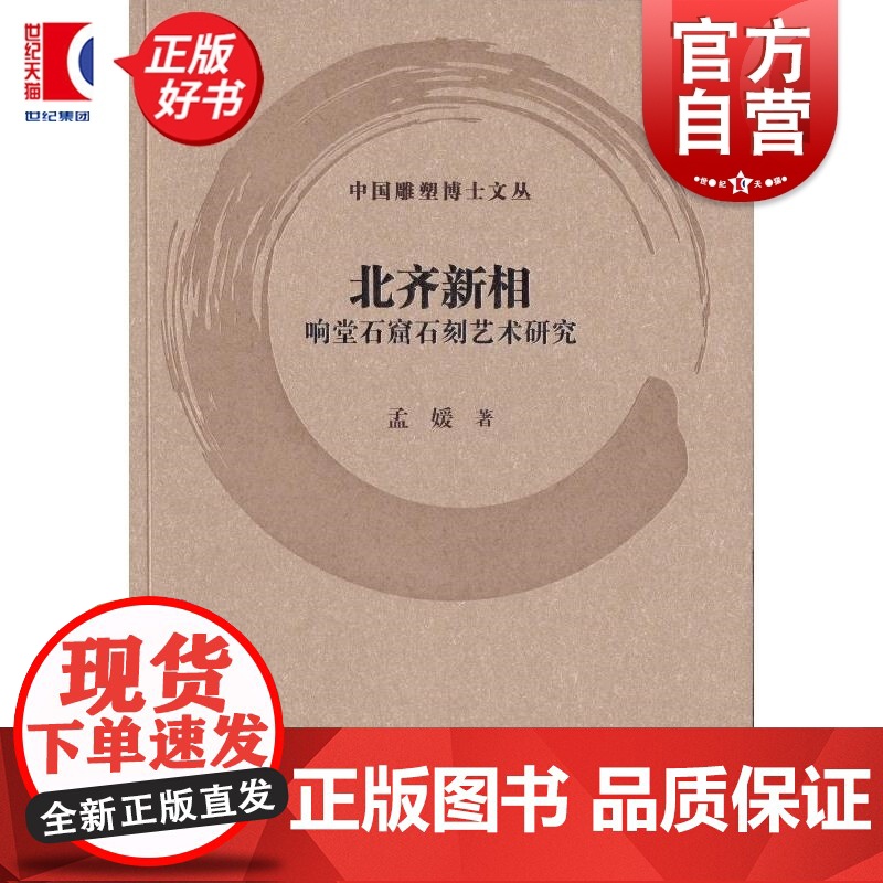 北齐新相:响堂石窟石刻艺术研究 中国雕塑博士文丛 孟媛著上海书画出版社艺术雕塑类图书高清大图
