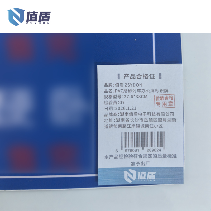 值盾 ZSYDON PVC磨砂列车办公席标识牌 27.6*38CM 个高清大图