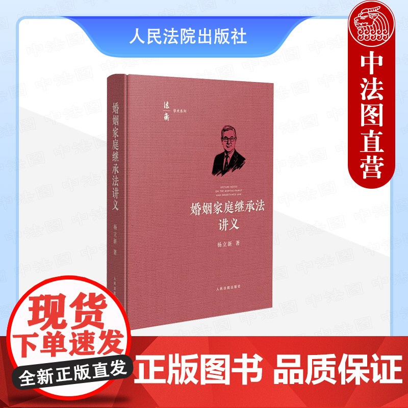 中法图正版 婚姻家庭继承法讲义 杨立新 法衡学术系列丛书 民法典婚姻家庭继承编 婚姻家庭法继承法司法实务工具书 人民法院高清大图