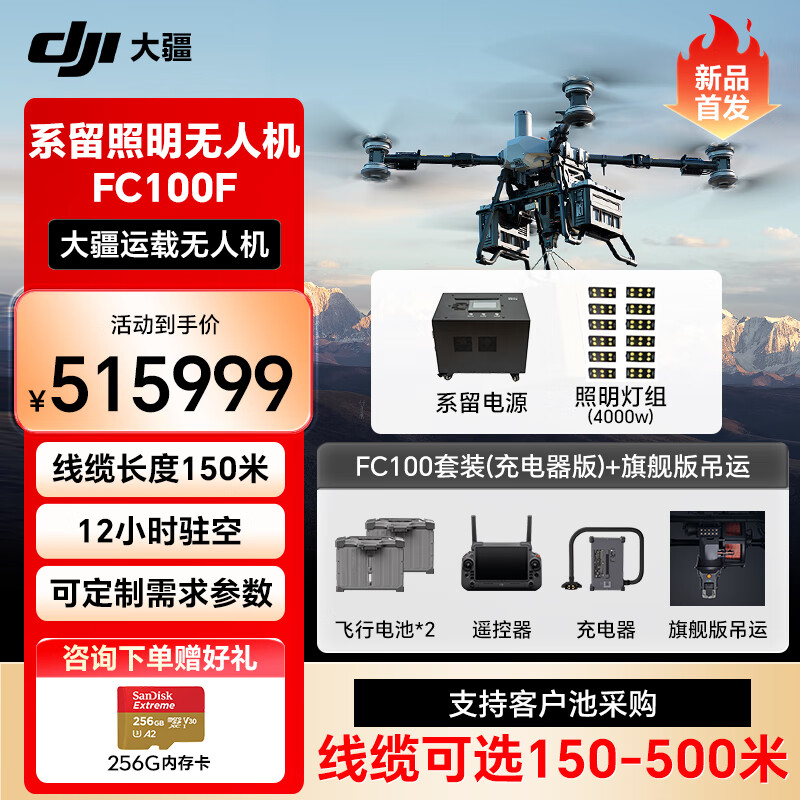 大疆无人机 FC100大型载重FlyCart100旗舰套装【含电池*2+降落伞+旗舰吊运+系留系统+照明灯组】提货卡