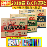 七年级下册语文数学英语试卷人教部编版2018年春新版全套3册 聚能闯关100分期末复习冲刺卷人教版 7年级初一单元复习期