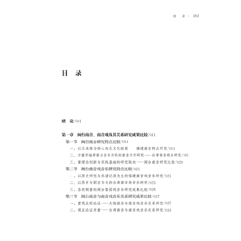 醉染图书闽台南音与南音戏关系研究9787533495428高清大图