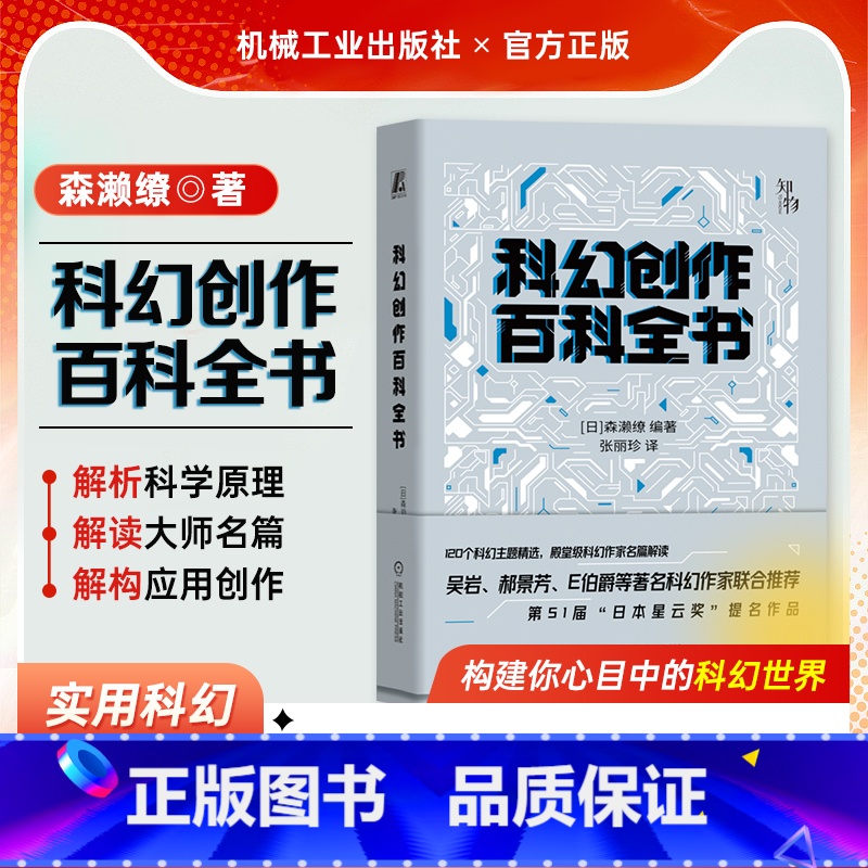 【正版】星之所在科幻创作百科全书 森濑缭 120个题材科幻创作指南 创意人士案头的创作宝典!吴岩郝景芳 加速科学幻想力