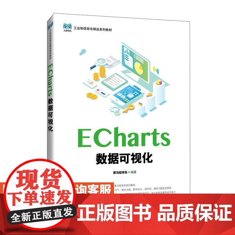 [店教材]ECharts数据可视化 9787115647504 黑马程序员 人民邮电出版社高清大图