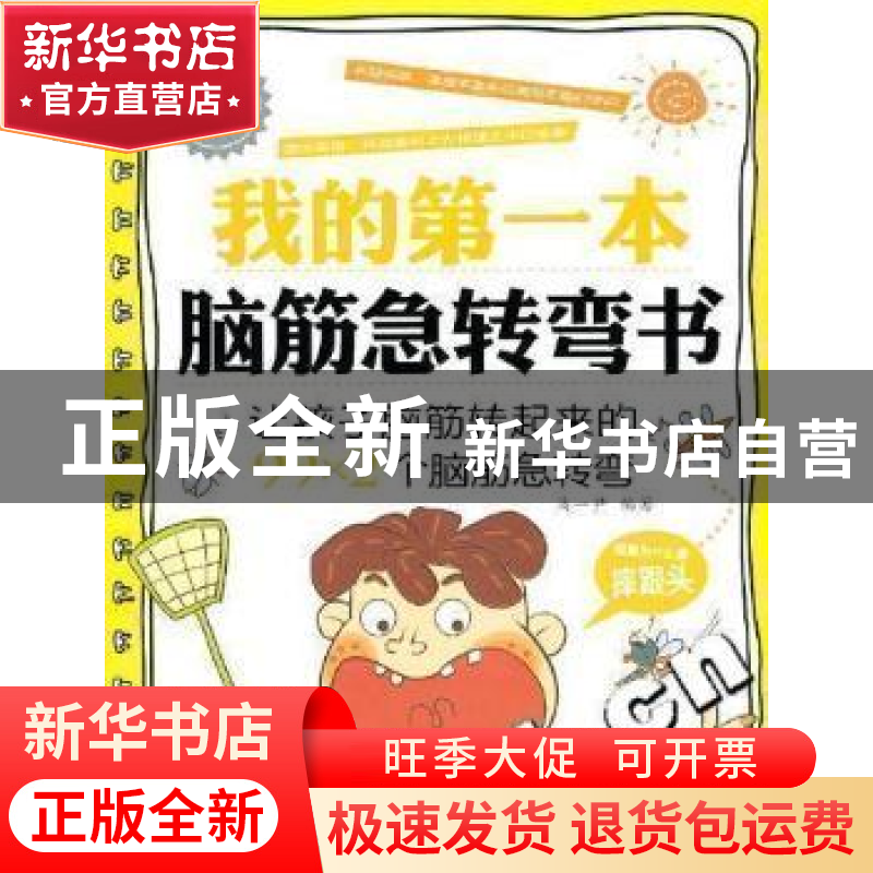 正版 我的第一本脑筋急转弯书 马一尹 中国纺织出版社 9787506466高清大图