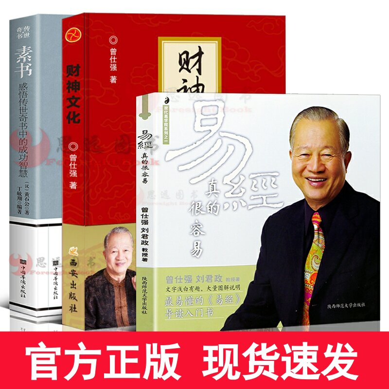 财神文化+素书黄石公+易经真的很容易曾仕强财神学文化中华国学经典处事谋略奇书智慧其实很简单曾仕强书籍曾老师易经高清大图