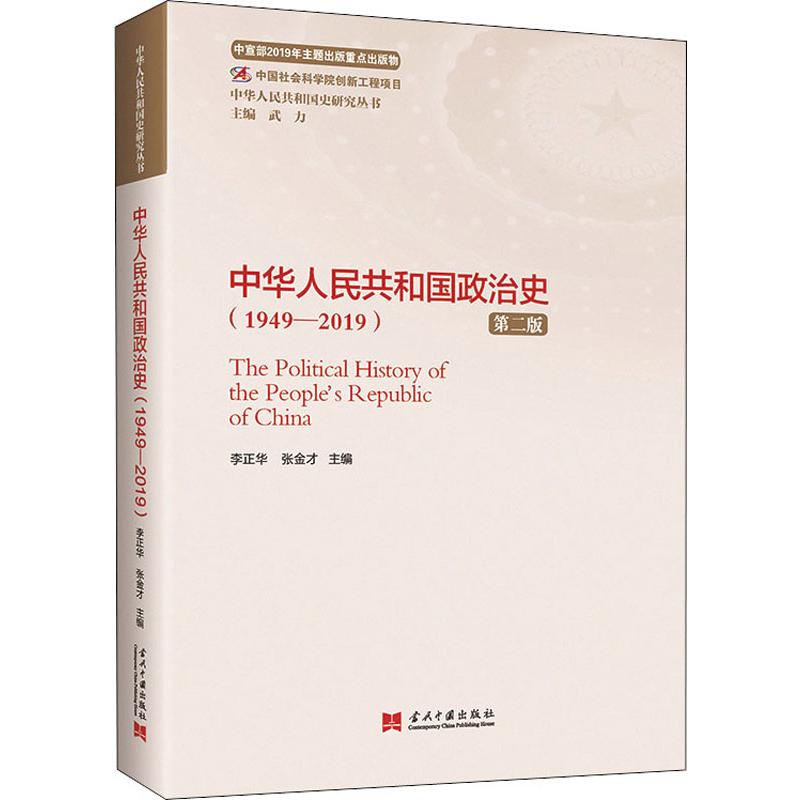 [M]中华人民共和国政治史(1949-2019)-9787515409726