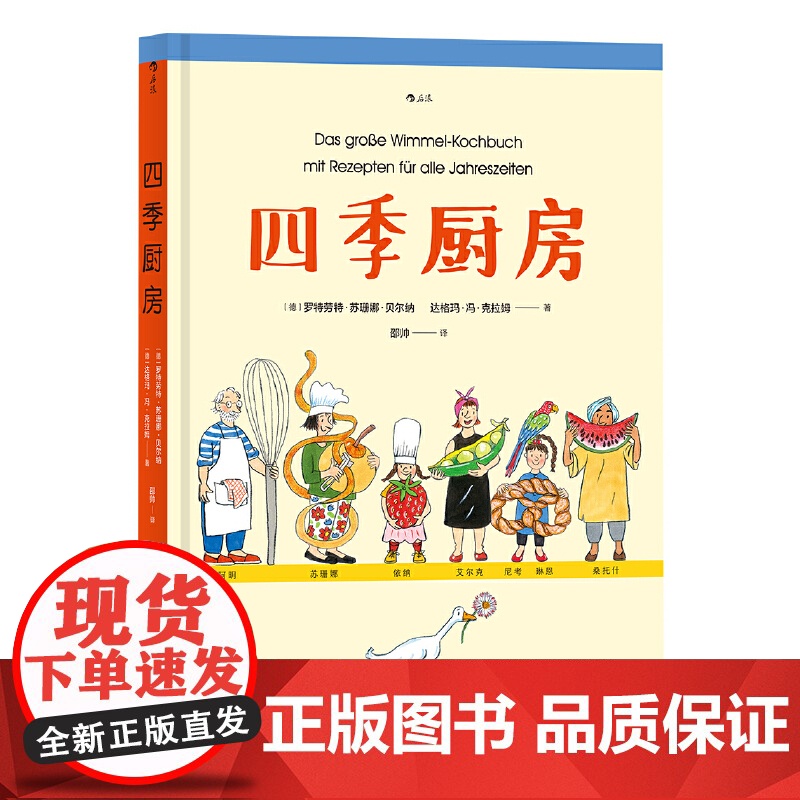 [央视网]四季厨房 国际安徒生大奖得主 罗特劳特 苏珊娜 贝尔纳作品 与书中伙伴一起享受四季美食吧 江西人民出版社 HL高清大图
