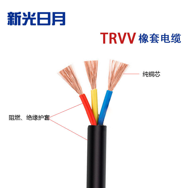 新光日月橡套弹性体电缆TRVV/(3芯)10平方/每米