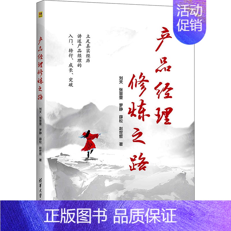 [正版]产品经理修炼之路 刘天 等 著 成功学 经管、励志 清华大学出版社 图书高清大图