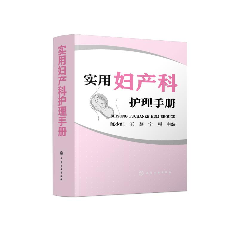 【M】实用妇产科护理手册-9787122338846