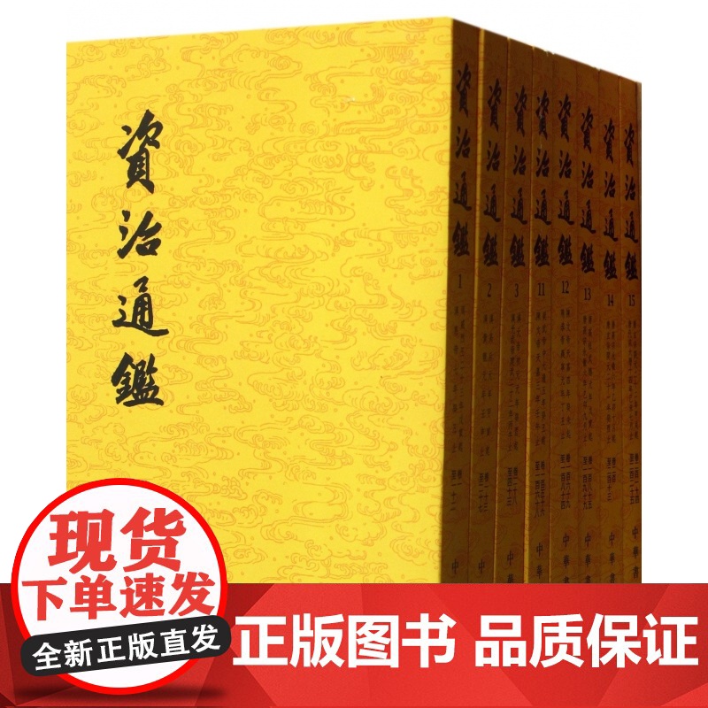 [繁体竖排]资治通鉴书籍正版原著 中华书局全集无删减胡三省注 古代编年体史书 史记二十四史中国通史 历史书籍高清大图