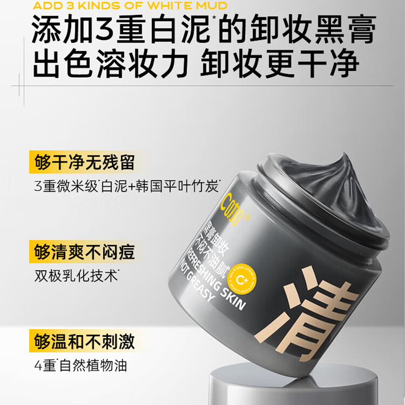 C咖 清净透澈卸妆黑膏50g 温和不刺激清洁舒颜修护净卸顽妆高清大图