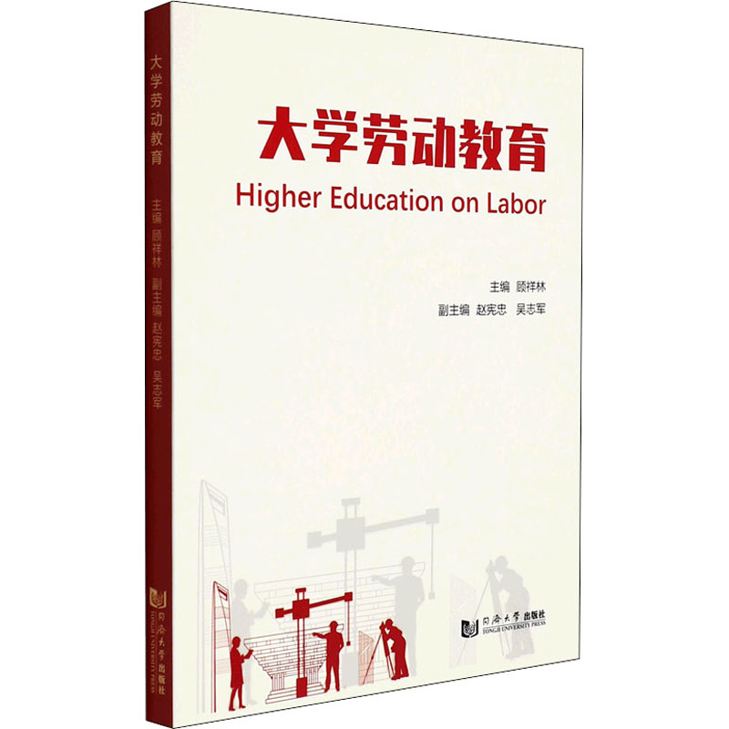正版新书]大学劳动教育顾祥林9787560898957