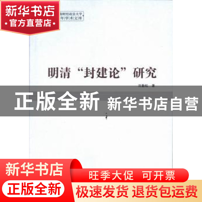 正版 明清“封建论”研究 田勤耘著 中国社会科学出版社 97875161高清大图