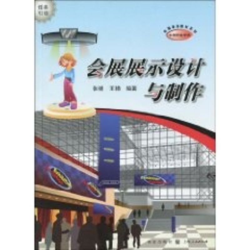 【M】会展展示设计与制作(中等职业学校会展事务教材系列)-9787543215160