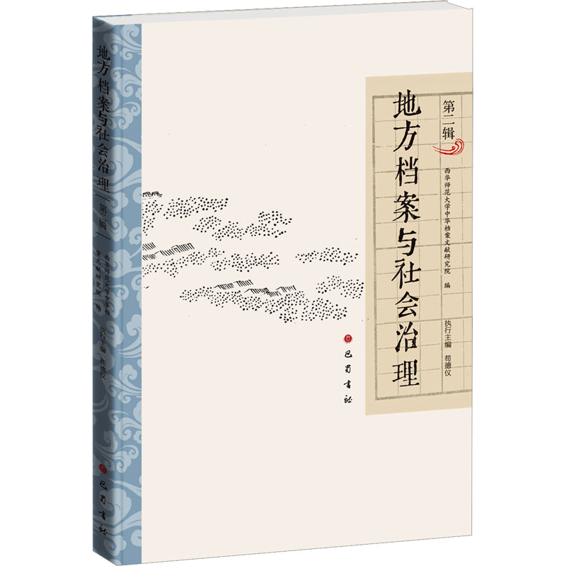 [M]地方档案与社会治理 第2辑-9787553119380高清大图