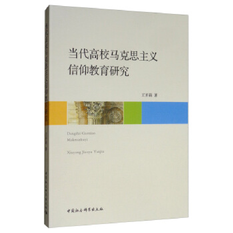 正版新书]当代高校马克思主义信仰教育研究王开莉9787520349079高清大图