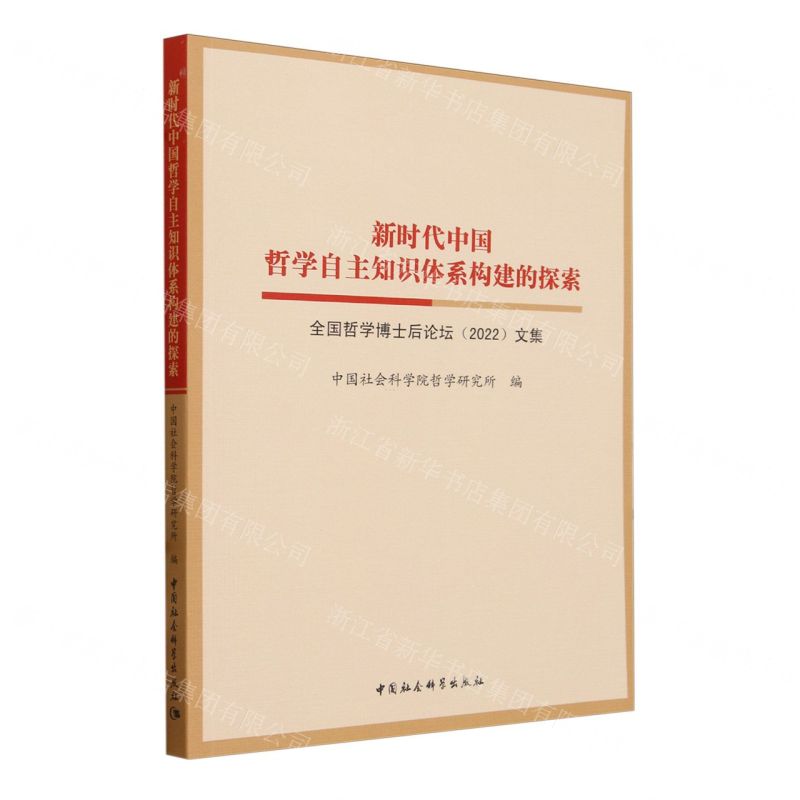【N】新时代中国哲学自主知识体系构建的探索(全国哲学博士后论坛2022文集)-9787522726397