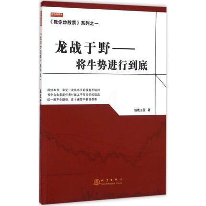 [正版]教你炒股票系列之一 龙战于野 短线王国 股票投资期货经管励志金融 炒股书籍高清大图