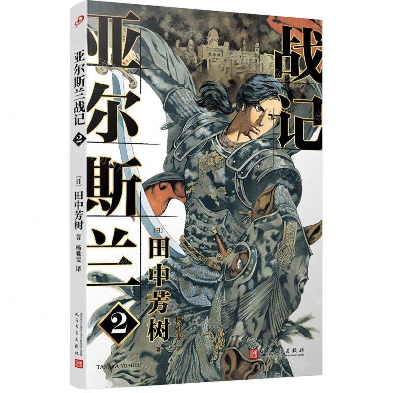 【N】亚尔斯兰战记(2)-9787020150014