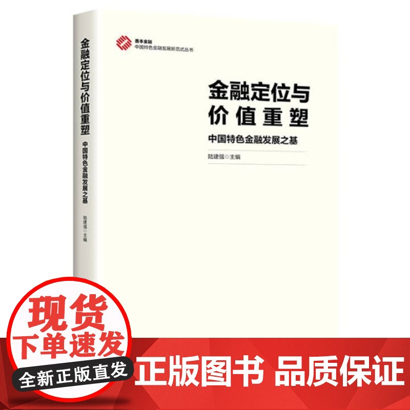 [正版]金融定位与价值重塑(中国特色金融发展之基)/中国特色金融发展新范式丛书 正版书籍 zy高清大图