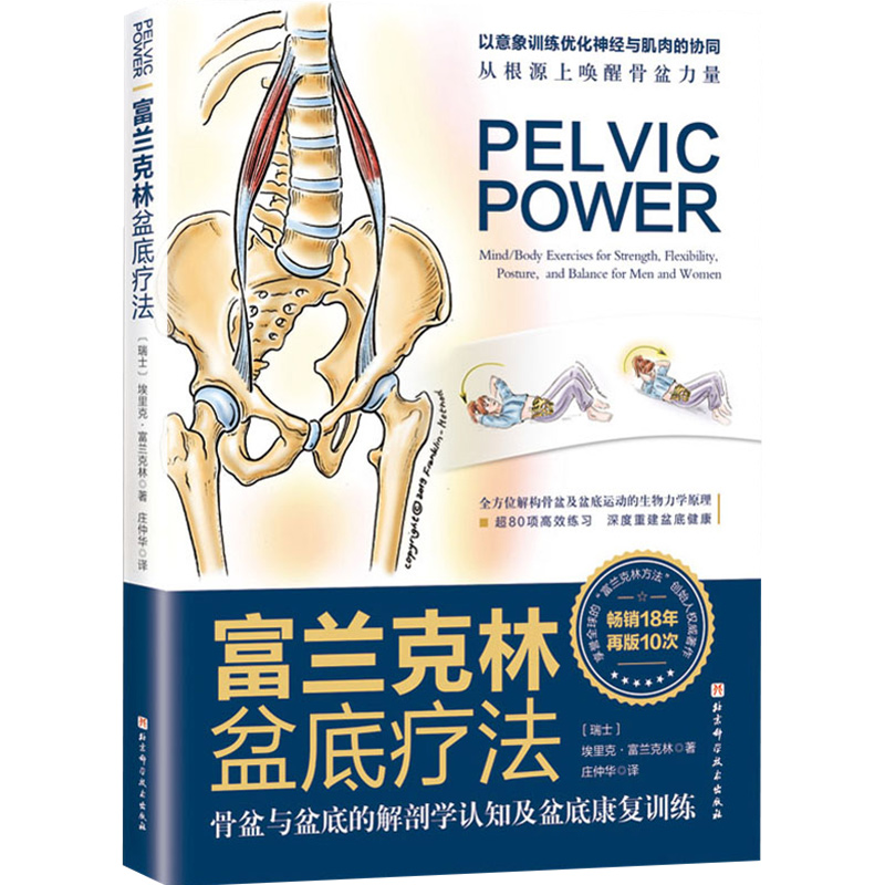 [正版] 富兰克林盆底疗法 骨盆与盆底的解剖学认知及盆底康复训练 庄仲华主译 北京科学技术出版社97875714129高清大图