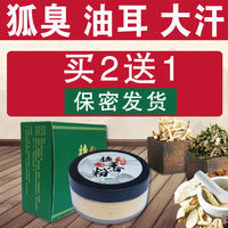 狐臭粉狐臭净狐臭克星去狐臭草本止汗遗传腋臭 狐臭粉狐臭净