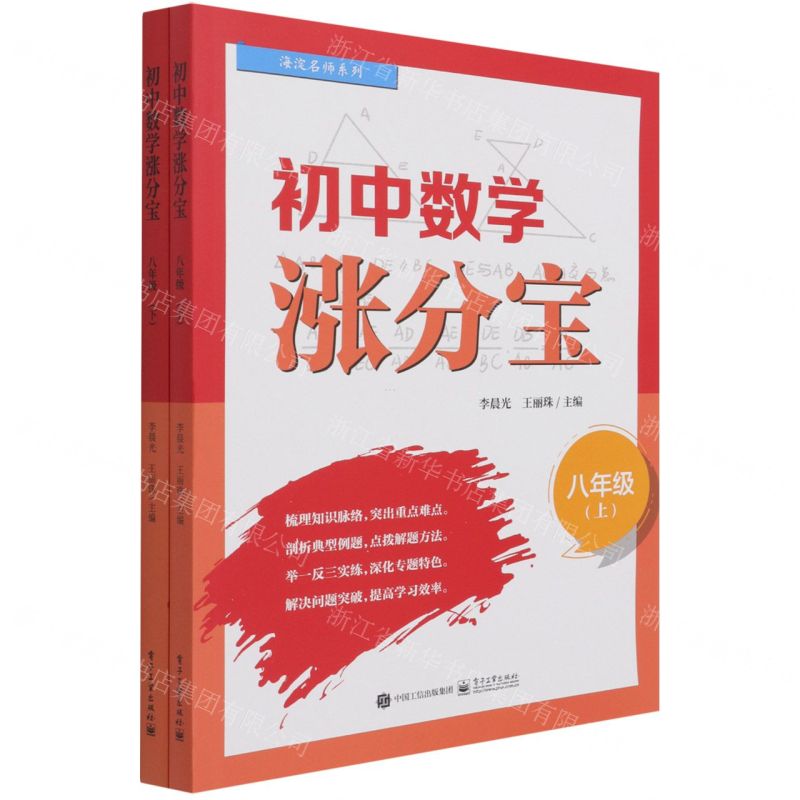 [N]初中数学涨分宝(8年级上下)/海淀名师系列-9787121414947高清大图