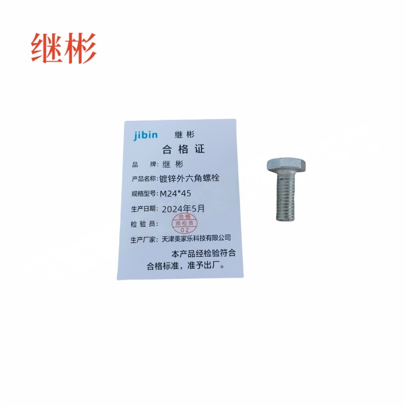 JIBIN/继彬 GB30 外六角螺栓 碳钢Q235 4.8级 镀白锌 全牙 M24×45 个高清大图