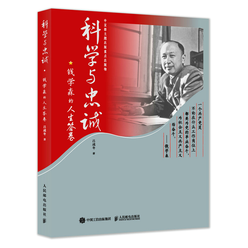 [正版]科学与忠诚钱学森的人生答卷 钱学森传记书高清大图