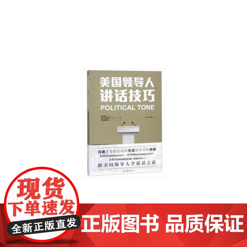 美国领导人讲话技巧 哈特 人民日报出版社 正版书籍高清大图