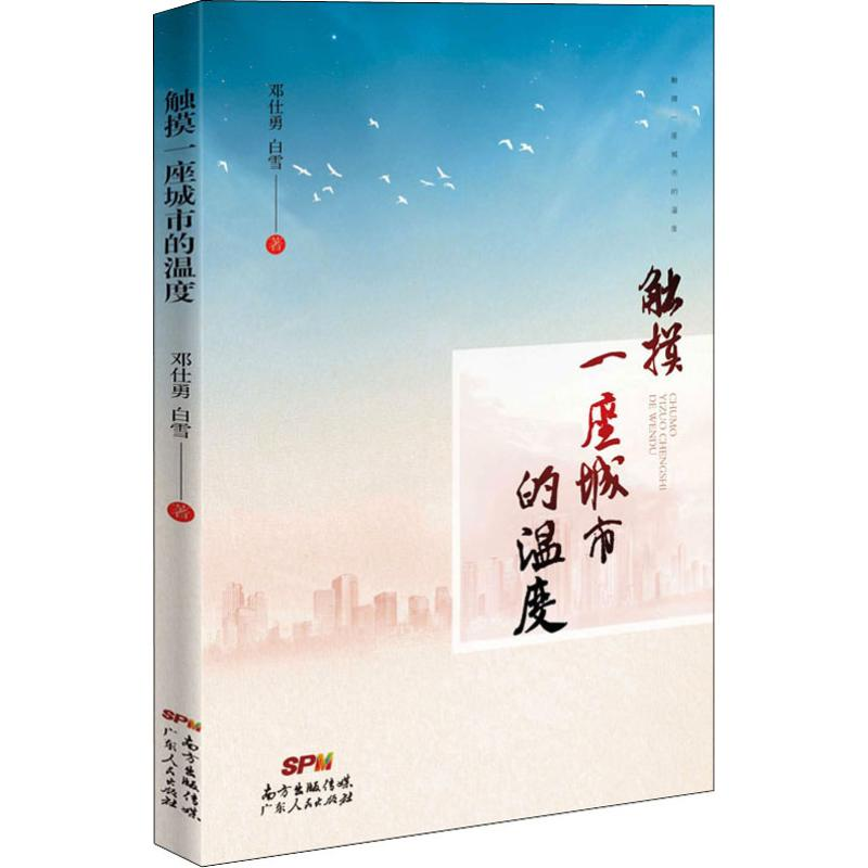 醉染图书触摸一座城市的温度9787218137421高清大图