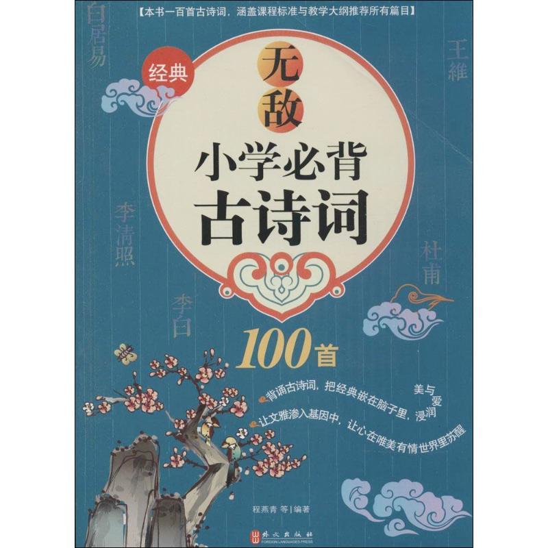 正版新书】无敌小学必背古诗词100首程燕青9787119092669
