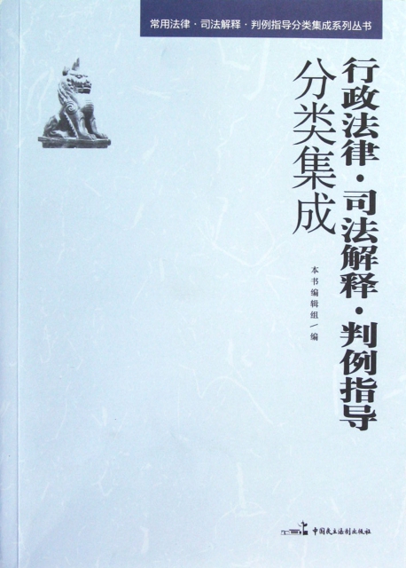 行政法律司法解释判例指导分类集成/常用法律司法解释判例指导分类集成系列丛书 [正版] 行政法律司法解释判例指导分类集成/高清大图