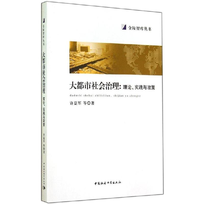 正版新书】大都市社会治理:理论、实践与政策许益军978751614680