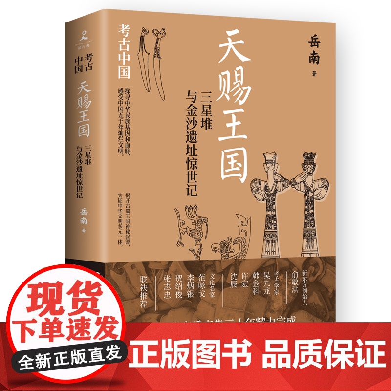 亲签版]赐王国:三星堆与金沙遗址惊世记 岳南著 带你揭开古蜀王国神秘起源 实证中华文明多元一体 博集天卷高清大图