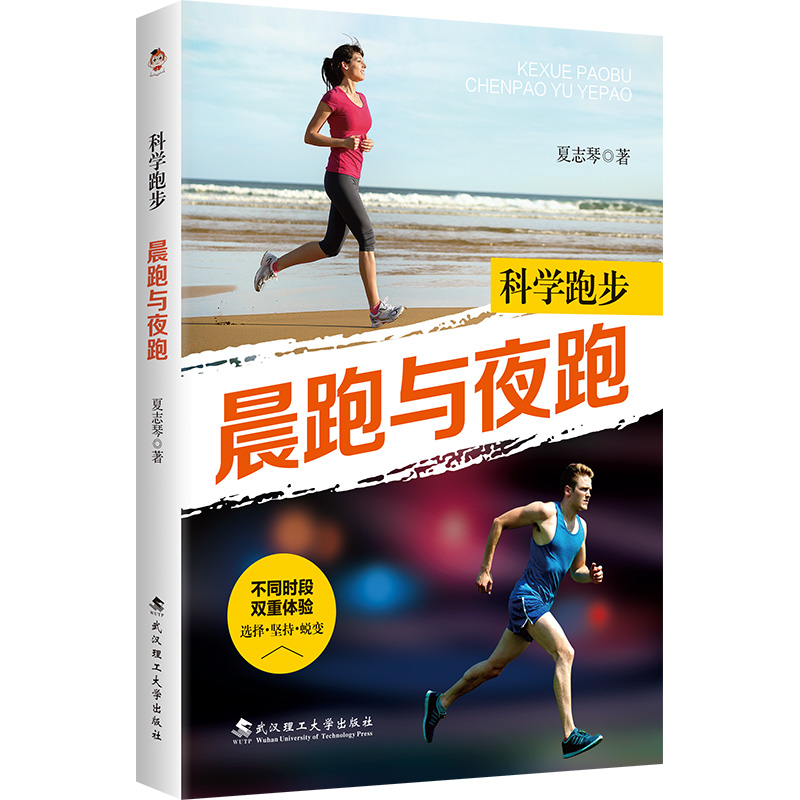 正版新书】科学跑步:晨跑与夜跑夏至琴 著; 清泉静读 出品97875