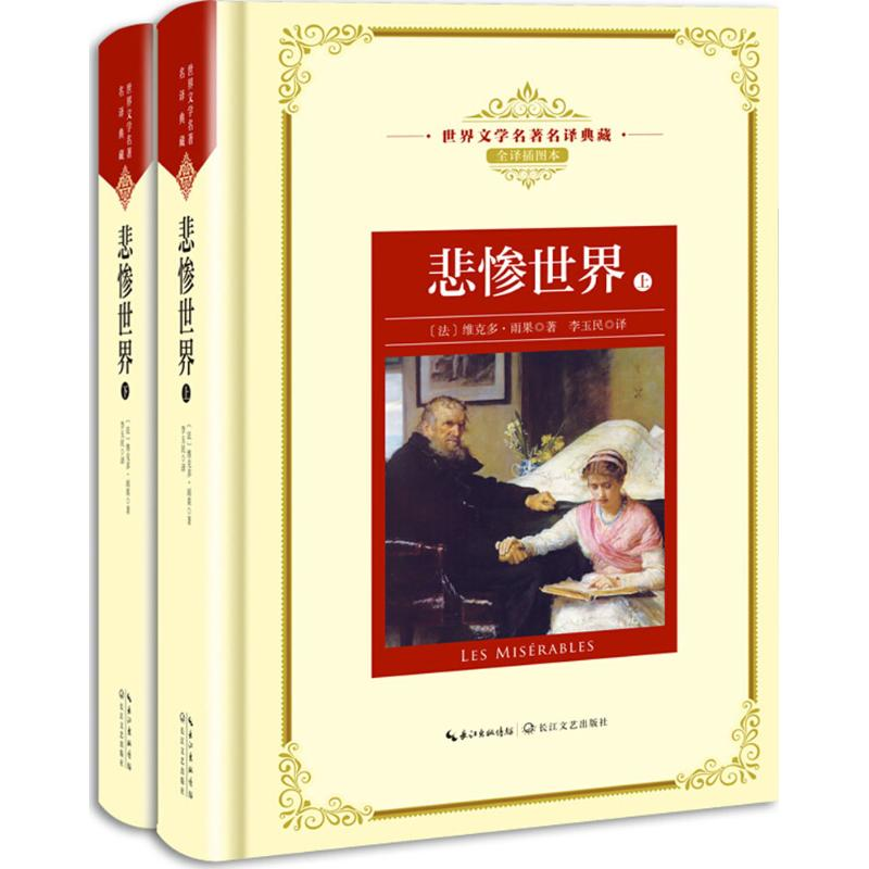 【M】悲惨世界:全2册-9787570202454