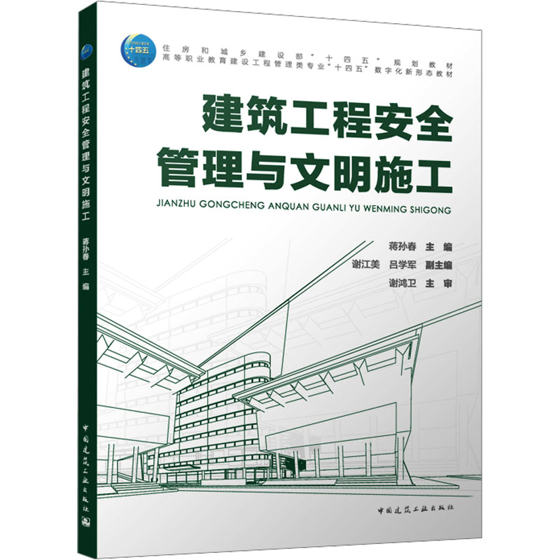 [M]建筑工程安全管理与文明施工-9787112288267高清大图