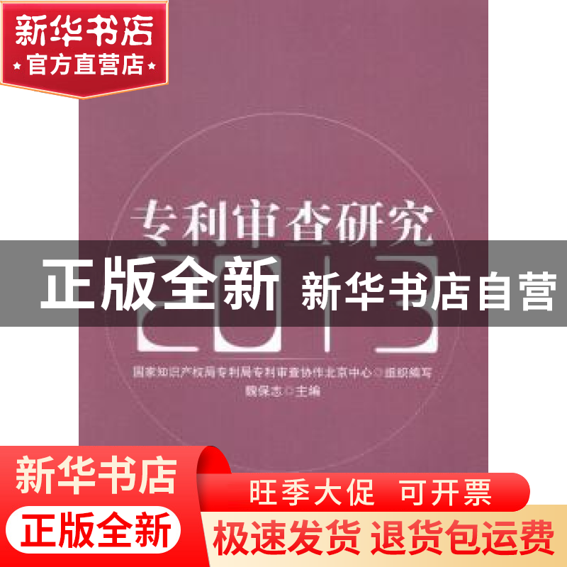 正版 专利审查研究:2013 魏保志主编 知识产权出版社 97875130277高清大图